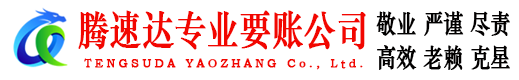 巨野腾速达讨账公司